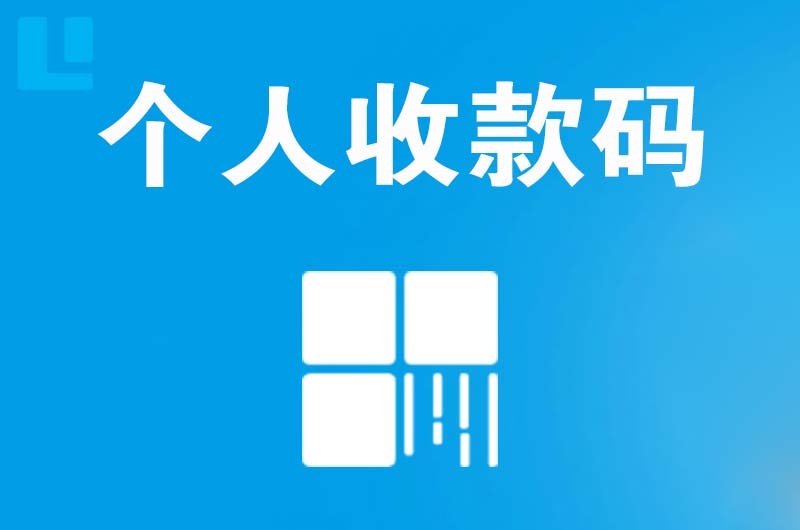 炎陵拉卡拉个人收款码