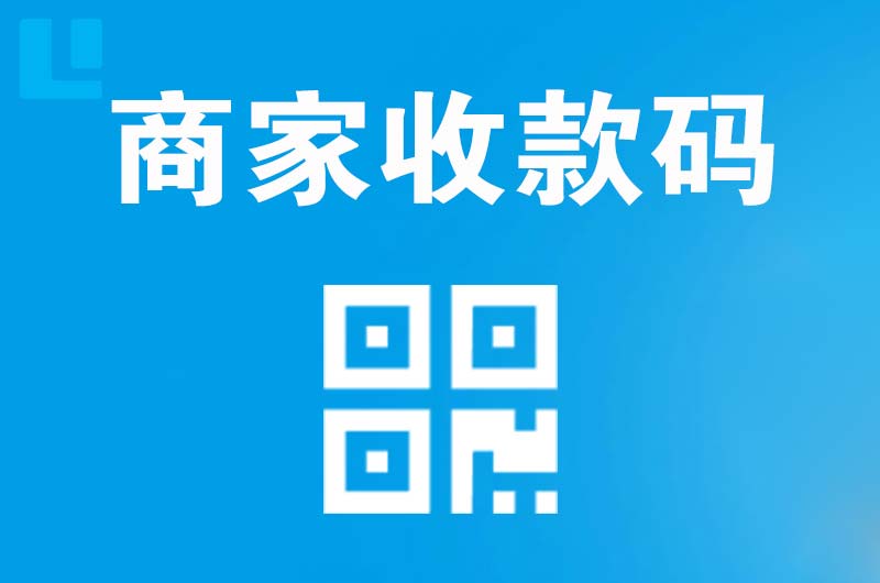 炎陵拉卡拉商家收款码
