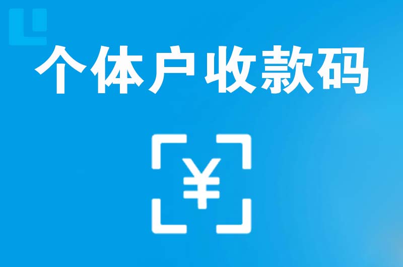 炎陵拉卡拉个体户收款码