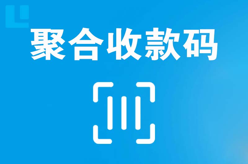 炎陵拉卡拉聚合收款码